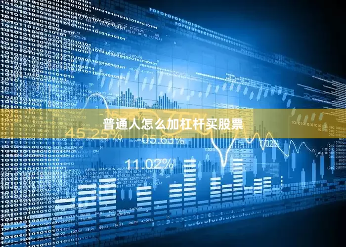 普通人怎么加杠杆买股票
