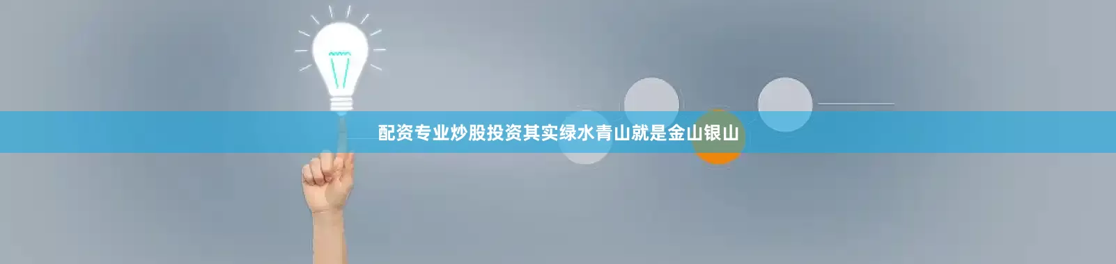 配资专业炒股投资其实绿水青山就是金山银山