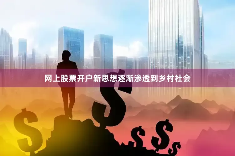 网上股票开户新思想逐渐渗透到乡村社会