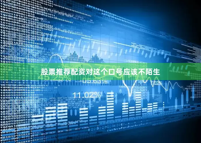 股票推荐配资对这个口号应该不陌生