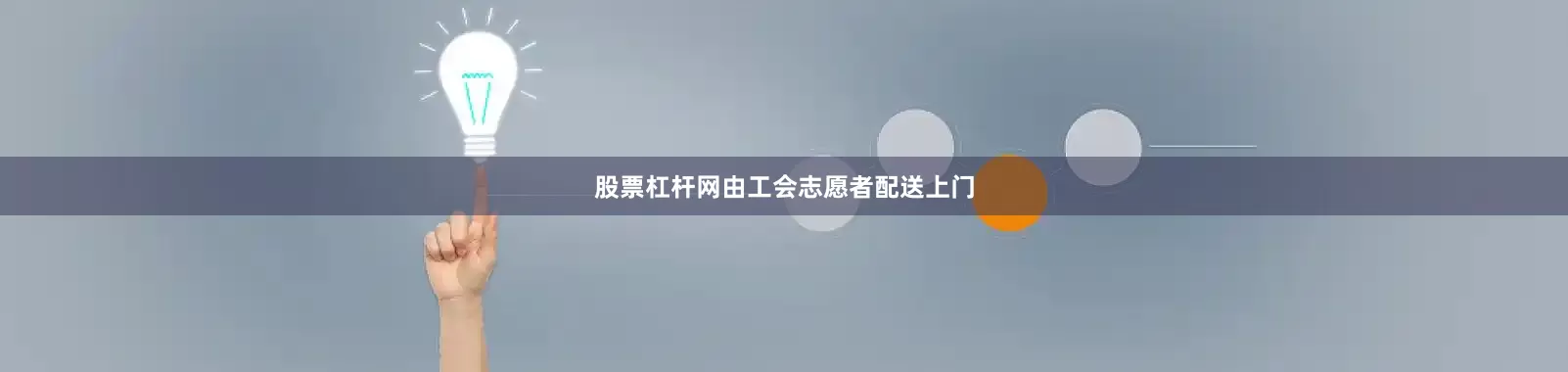 股票杠杆网由工会志愿者配送上门