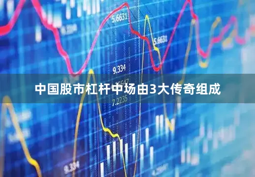 中国股市杠杆　　中场由3大传奇组成