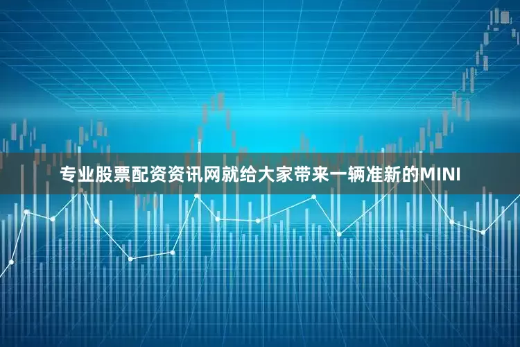 专业股票配资资讯网就给大家带来一辆准新的MINI