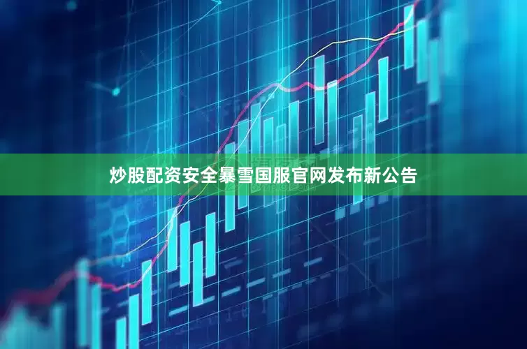 炒股配资安全暴雪国服官网发布新公告