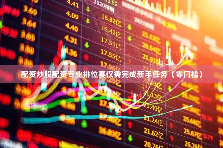 配资炒股配资专业排位赛仅需完成新手任务（零门槛）