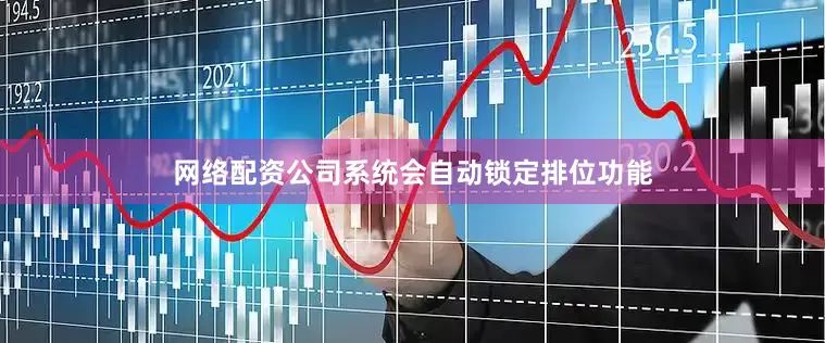 网络配资公司系统会自动锁定排位功能