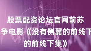 股票配资论坛官网前苏联战争电影《没有侧翼的前线下集》