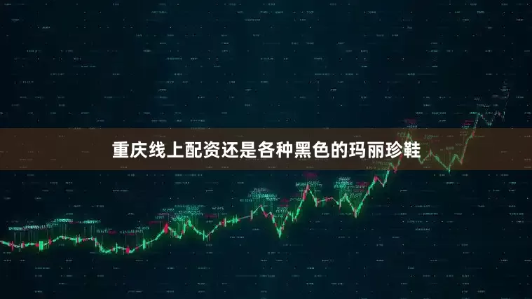 重庆线上配资还是各种黑色的玛丽珍鞋