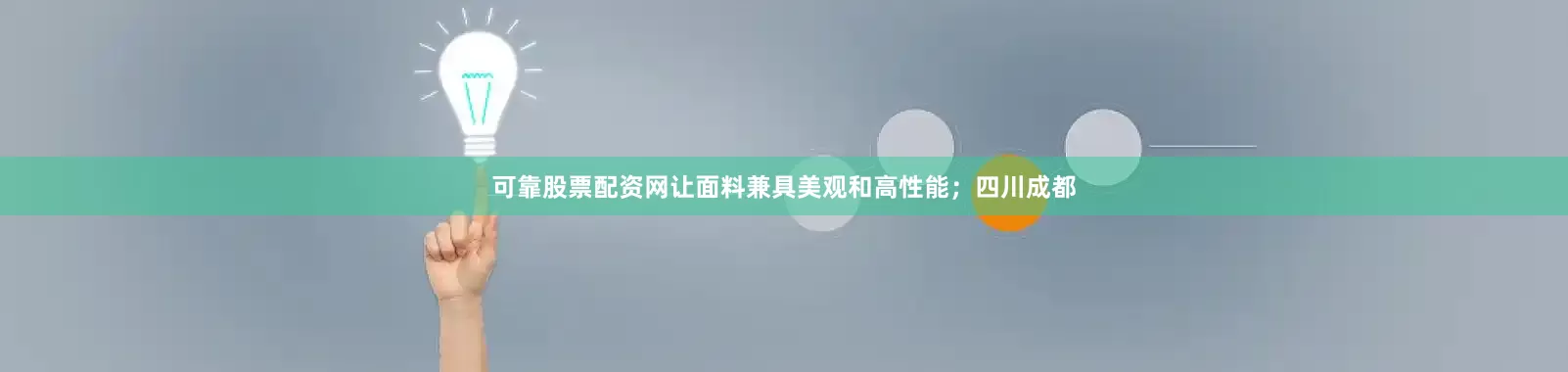 可靠股票配资网让面料兼具美观和高性能；四川成都