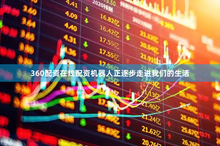360配资在线配资机器人正逐步走进我们的生活