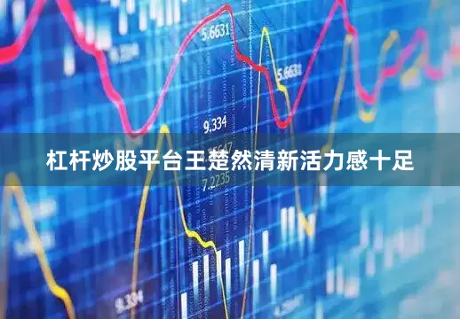 杠杆炒股平台王楚然清新活力感十足