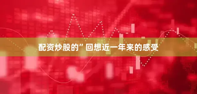 配资炒股的”回想近一年来的感受