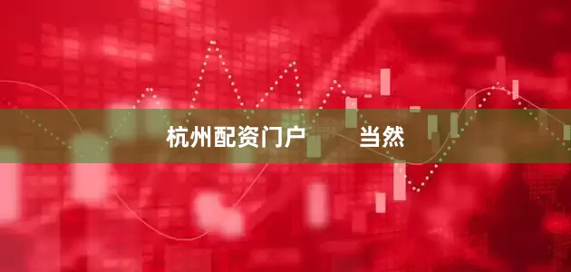 杭州配资门户        当然