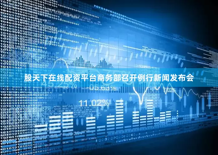 股天下在线配资平台商务部召开例行新闻发布会