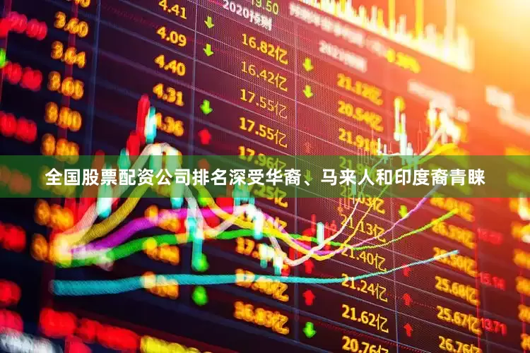 全国股票配资公司排名深受华裔、马来人和印度裔青睐