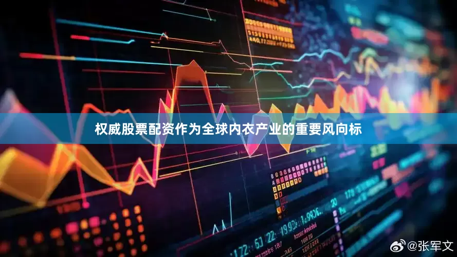 权威股票配资作为全球内衣产业的重要风向标