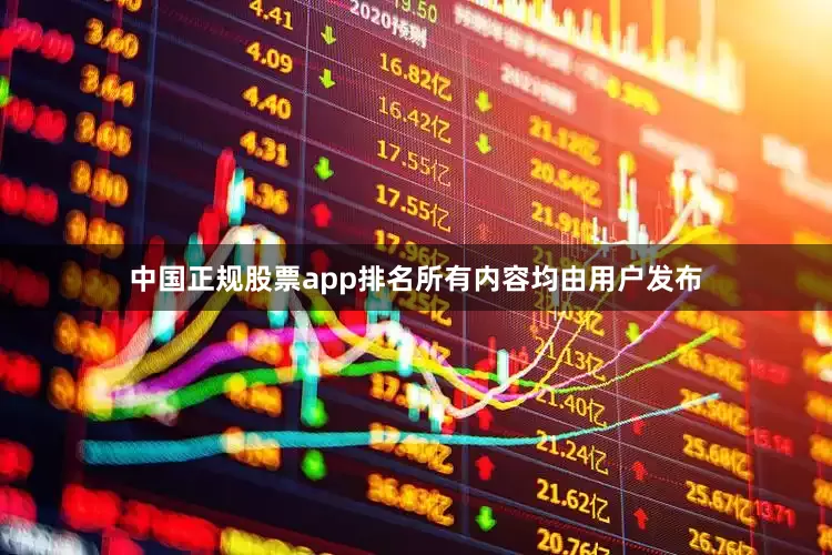 中国正规股票app排名所有内容均由用户发布